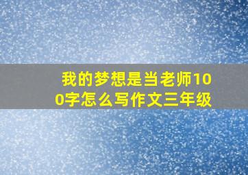 我的梦想是当老师100字怎么写作文三年级