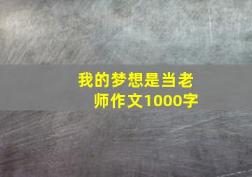 我的梦想是当老师作文1000字