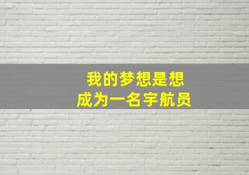 我的梦想是想成为一名宇航员