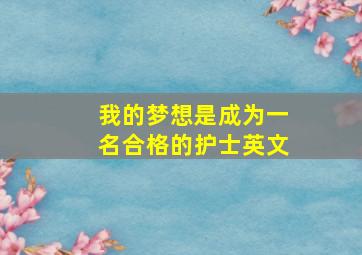 我的梦想是成为一名合格的护士英文