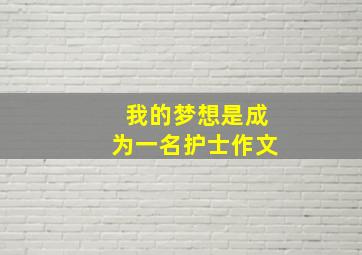 我的梦想是成为一名护士作文