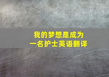 我的梦想是成为一名护士英语翻译