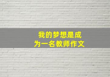 我的梦想是成为一名教师作文