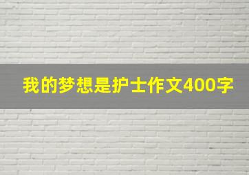 我的梦想是护士作文400字