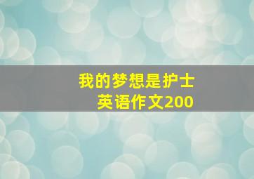 我的梦想是护士英语作文200