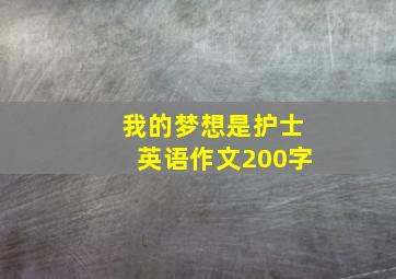 我的梦想是护士英语作文200字