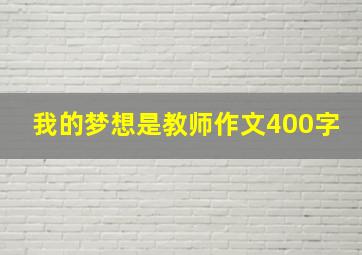 我的梦想是教师作文400字