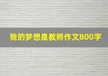 我的梦想是教师作文800字