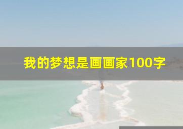 我的梦想是画画家100字