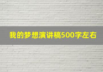 我的梦想演讲稿500字左右