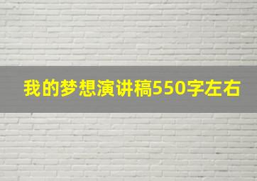 我的梦想演讲稿550字左右