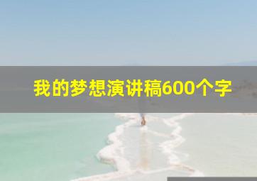 我的梦想演讲稿600个字