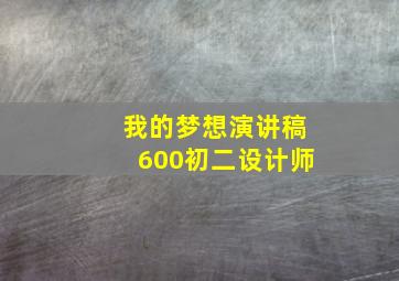 我的梦想演讲稿600初二设计师