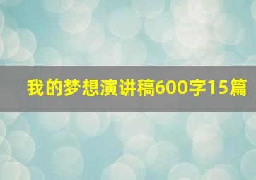 我的梦想演讲稿600字15篇