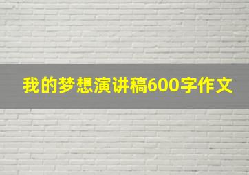 我的梦想演讲稿600字作文