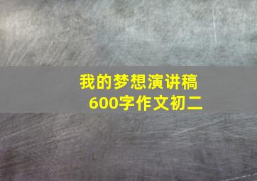 我的梦想演讲稿600字作文初二