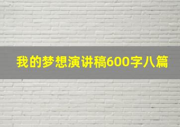 我的梦想演讲稿600字八篇