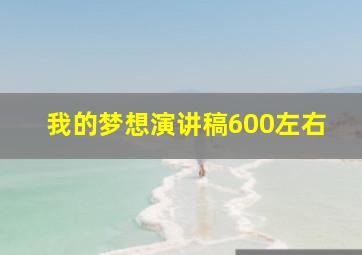 我的梦想演讲稿600左右