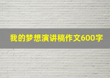 我的梦想演讲稿作文600字