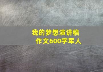 我的梦想演讲稿作文600字军人