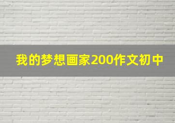 我的梦想画家200作文初中