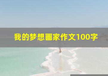 我的梦想画家作文100字