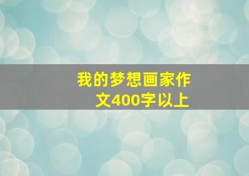 我的梦想画家作文400字以上