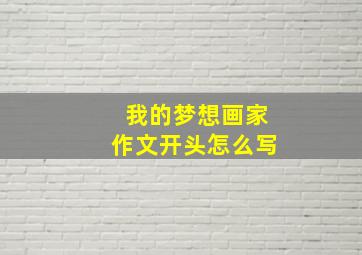 我的梦想画家作文开头怎么写