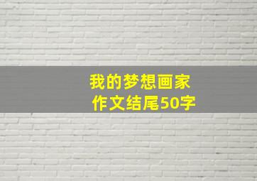 我的梦想画家作文结尾50字