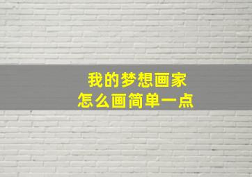 我的梦想画家怎么画简单一点