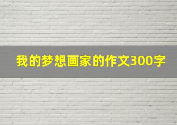 我的梦想画家的作文300字