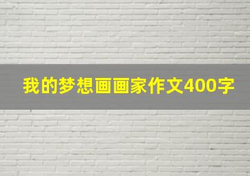 我的梦想画画家作文400字