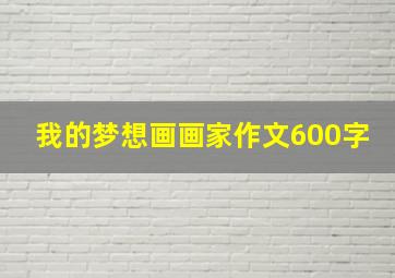 我的梦想画画家作文600字