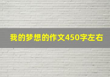 我的梦想的作文450字左右