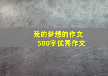 我的梦想的作文500字优秀作文