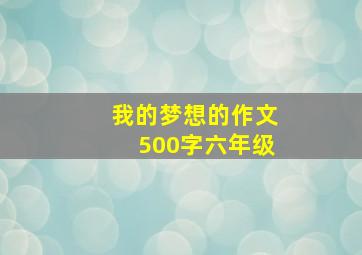 我的梦想的作文500字六年级