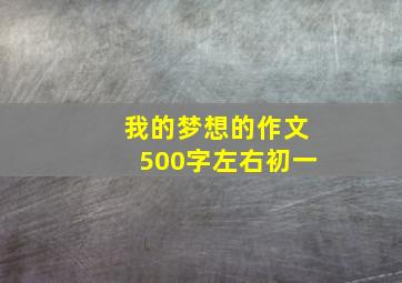 我的梦想的作文500字左右初一