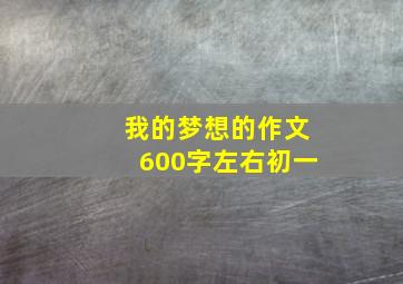 我的梦想的作文600字左右初一