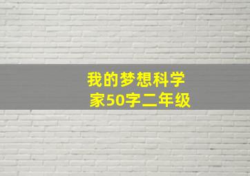 我的梦想科学家50字二年级