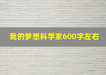 我的梦想科学家600字左右