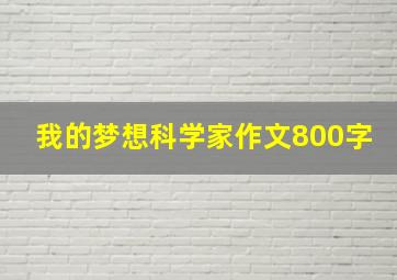 我的梦想科学家作文800字