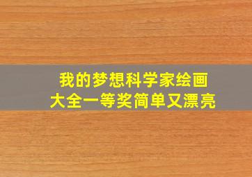 我的梦想科学家绘画大全一等奖简单又漂亮