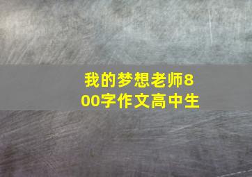 我的梦想老师800字作文高中生