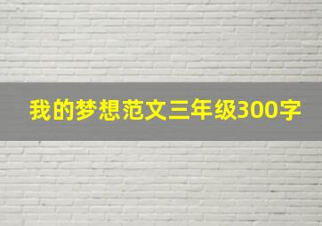 我的梦想范文三年级300字