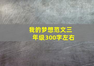 我的梦想范文三年级300字左右