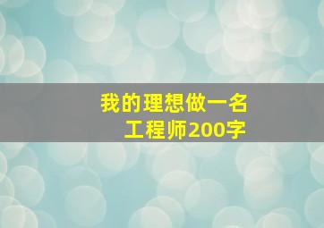 我的理想做一名工程师200字