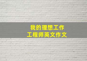 我的理想工作工程师英文作文