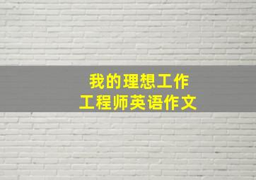 我的理想工作工程师英语作文