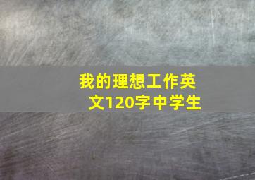 我的理想工作英文120字中学生