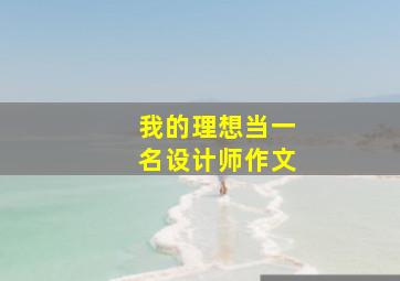 我的理想当一名设计师作文